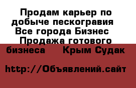 Продам карьер по добыче пескогравия - Все города Бизнес » Продажа готового бизнеса   . Крым,Судак